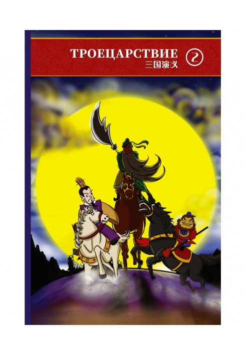 Книга Троєцарство. Том 2
