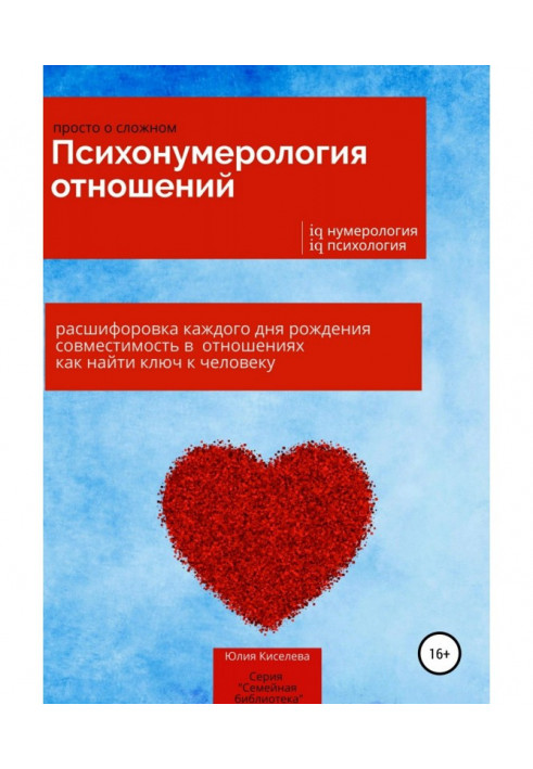 Книга Психонумерология отношений