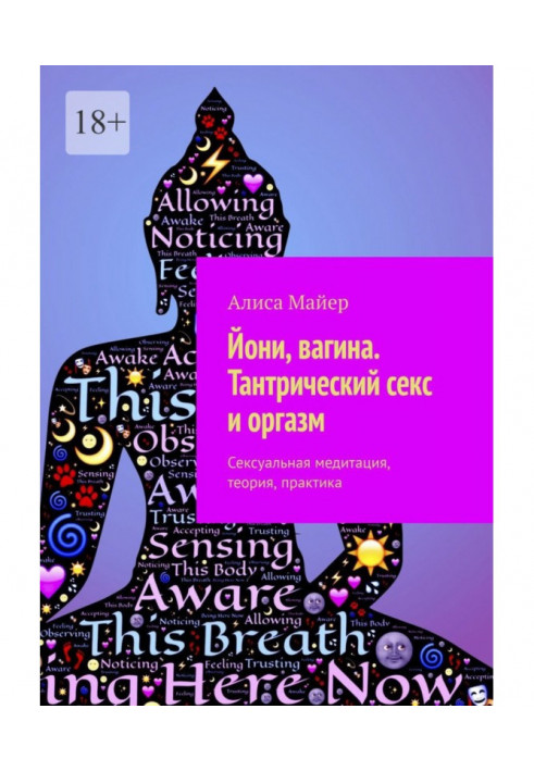 Книга Йоні, вагіна. Тантричний секс і оргазм. Сексуальна медитація, теорія, практика