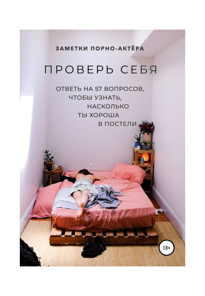 Книга Проверь себя. Ответь на 57 вопросов, чтобы узнать, насколько ты хороша в постели
