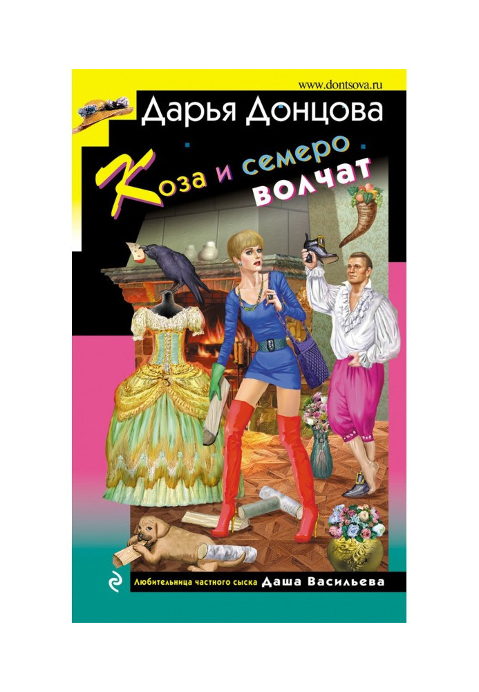 Книга Коза и семеро волчат