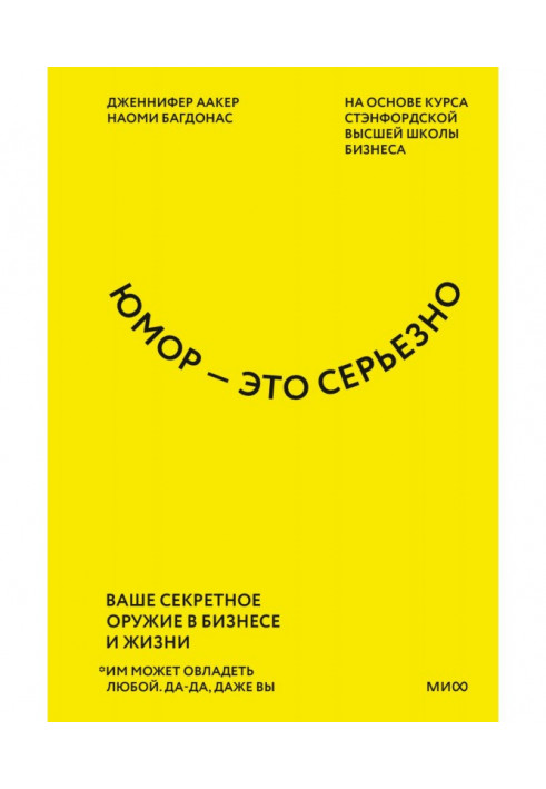 Книга Юмор – это серьезно. Ваше секретное оружие в бизнесе и жизни