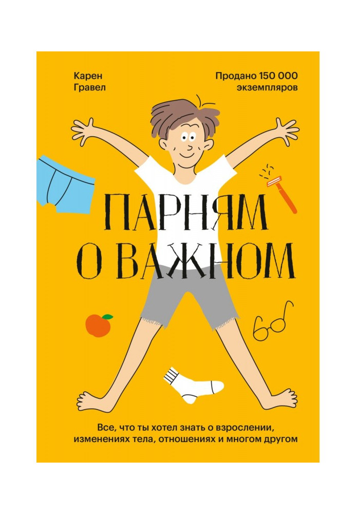 Книга Парням о важном. Все, что ты хотел знать о взрослении, изменениях тела, отношениях и многом другом