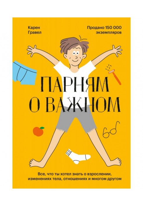 Книга Хлопцям про важливе. Все, що ти хотів знати про дорослішання, зміни тіла, стосунки та багато іншого
