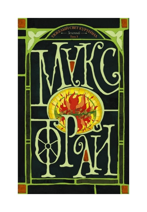Book Heavy light of Куртейна (light). Green. Tom 3