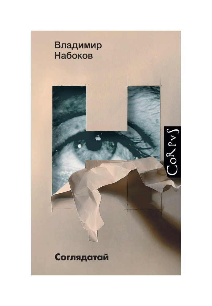 Книга Соглядатай