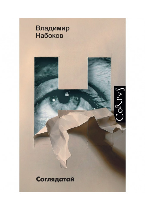 Книга Соглядатай
