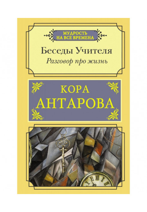 Книга Разговор про жизнь. Беседы Учителя