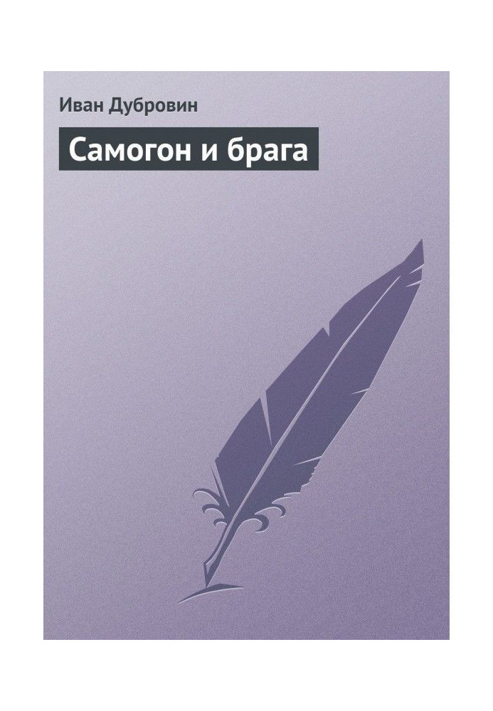 Книга Самогон и брага