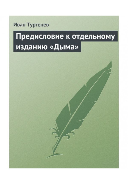 Книга Передмова до окремого видання «Дима»