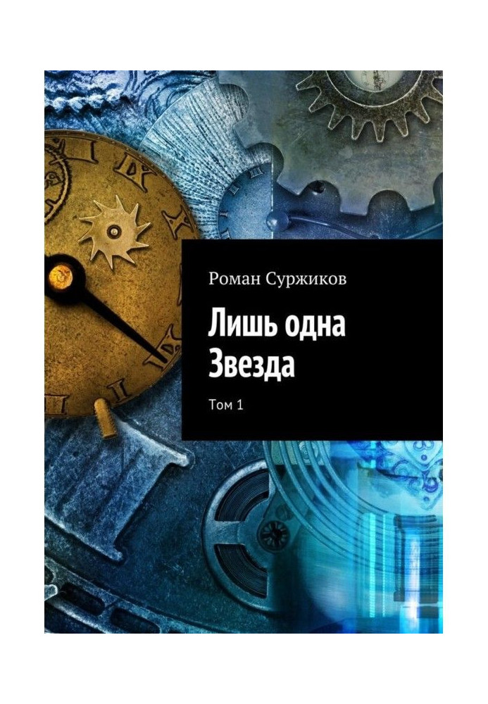 Книга Лишь одна Звезда. Том 1