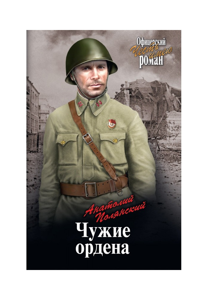 Книга Чужі ордени