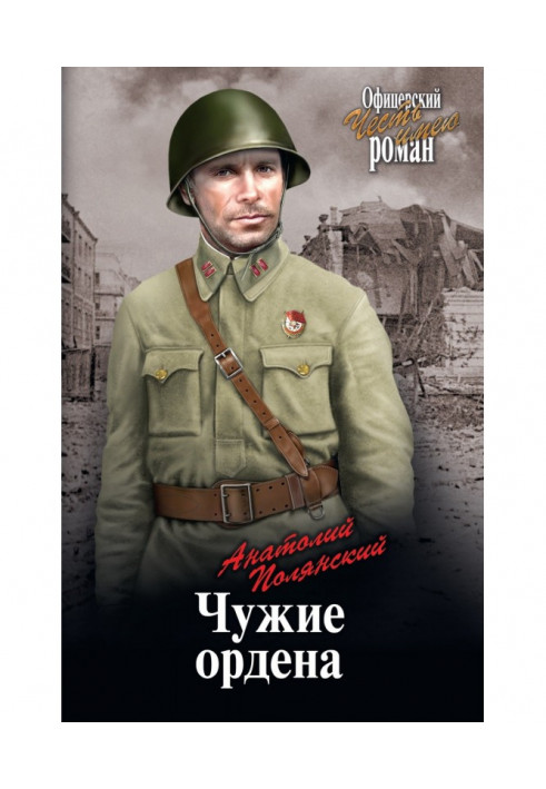 Книга Чужі ордени