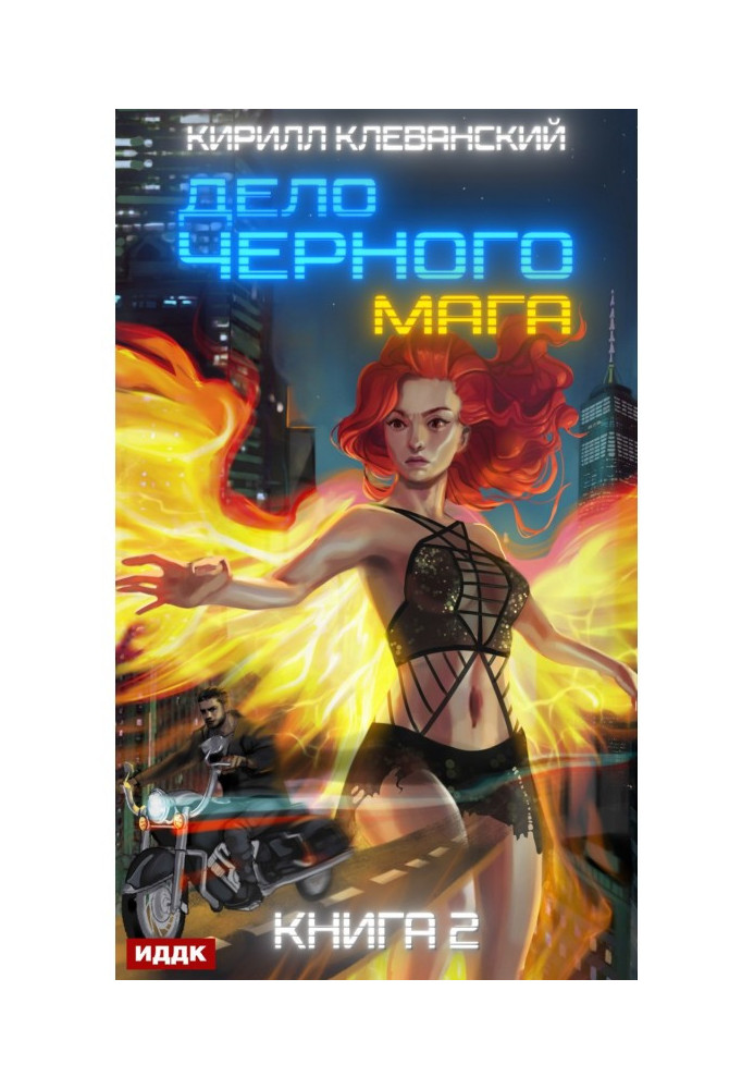 Книга Дело черного мага. Книга 2