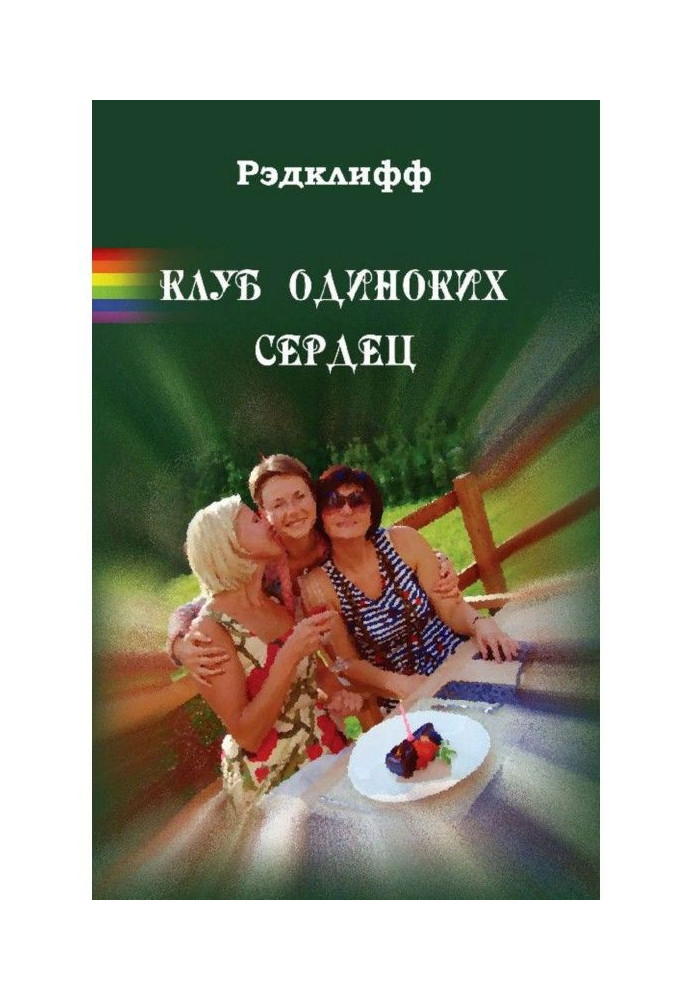 Книга Клуб Самотніх Сердець