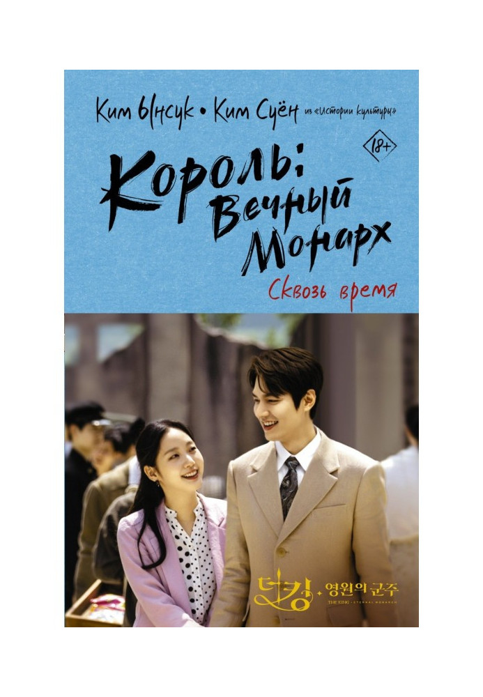Книга Король: Вечный монарх. Сквозь время