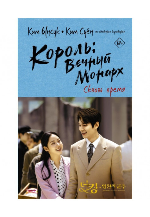 Книга Король: Вечный монарх. Сквозь время