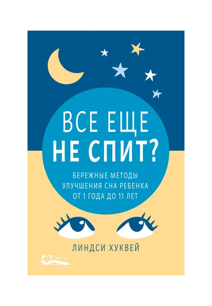 Книга Все еще не спит? Бережные методы улучшения сна ребенка от 1 года до 11 лет