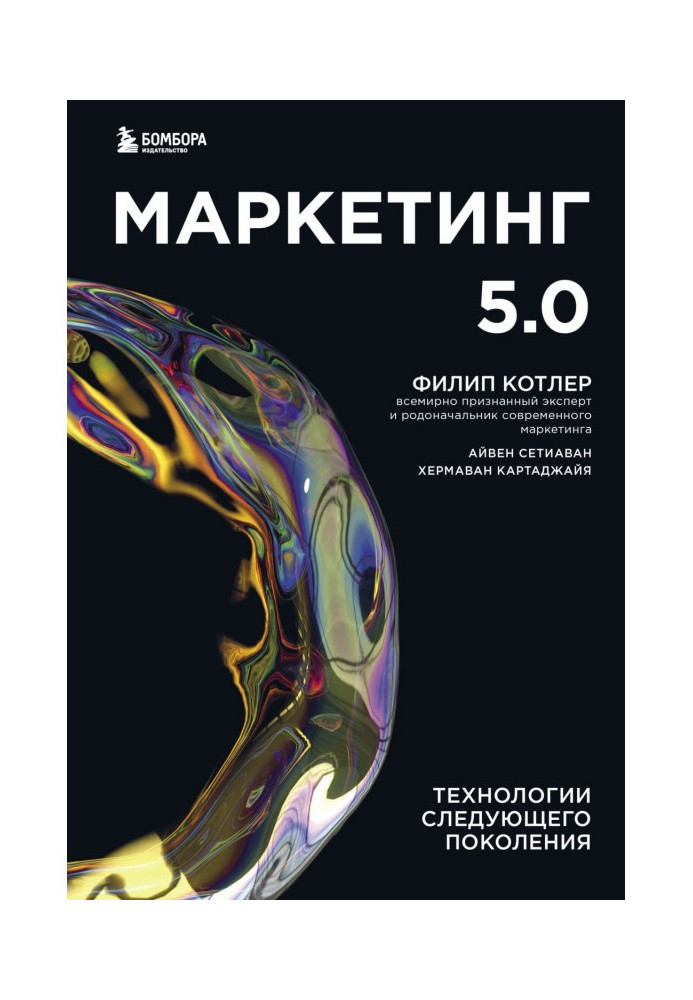 Книга Маркетинг 5.0. Технології наступного покоління