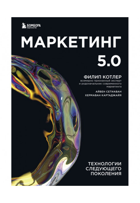 Книга Маркетинг 5.0. Технологии следующего поколения