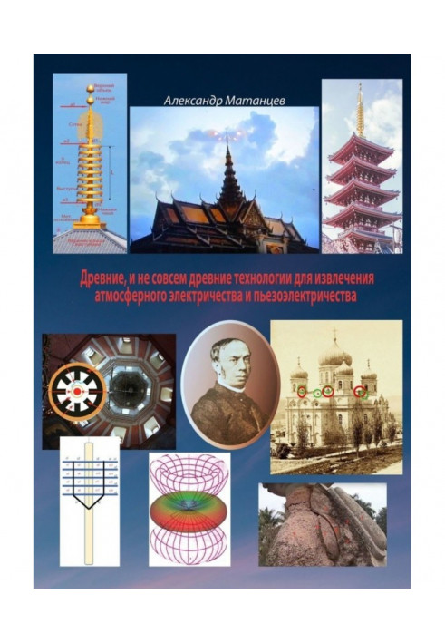 Book Ancient and not quite ancient technologies for extraction of atmospheric electricity and piezoelectricity