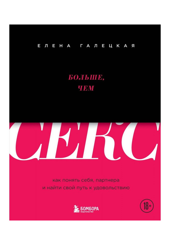 Book More than sex. How to understand itself, partner and find the way to pleasure