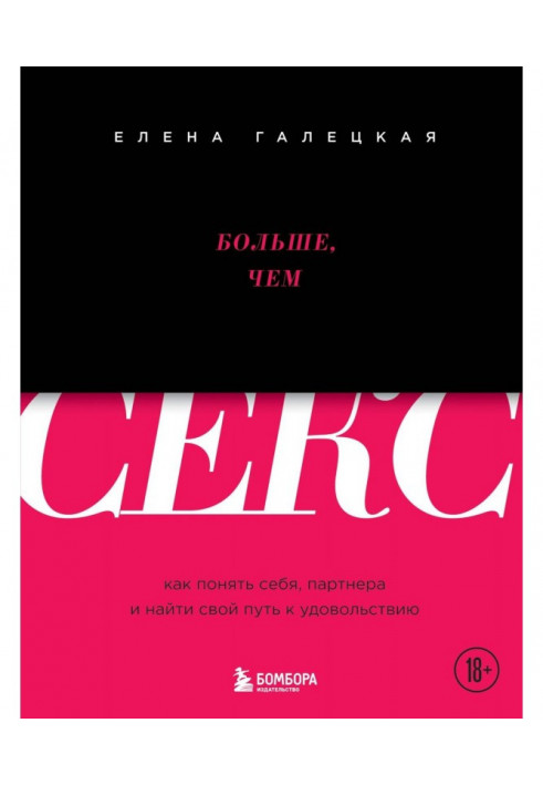 Книга Більше, ніж секс. Як зрозуміти себе, партнера та знайти свій шлях до задоволення