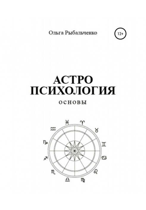 Book Astropsychology. Basics