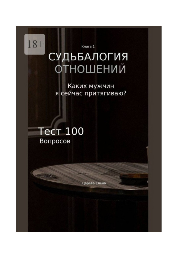 Книга Судьбалогия отношений. Каких мужчин я сейчас притягиваю?