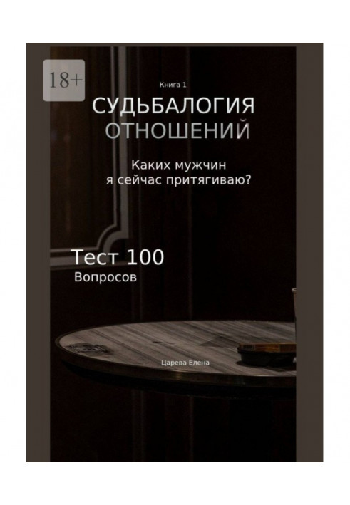 Книга Доля відносин. Яких чоловіків зараз притягую?