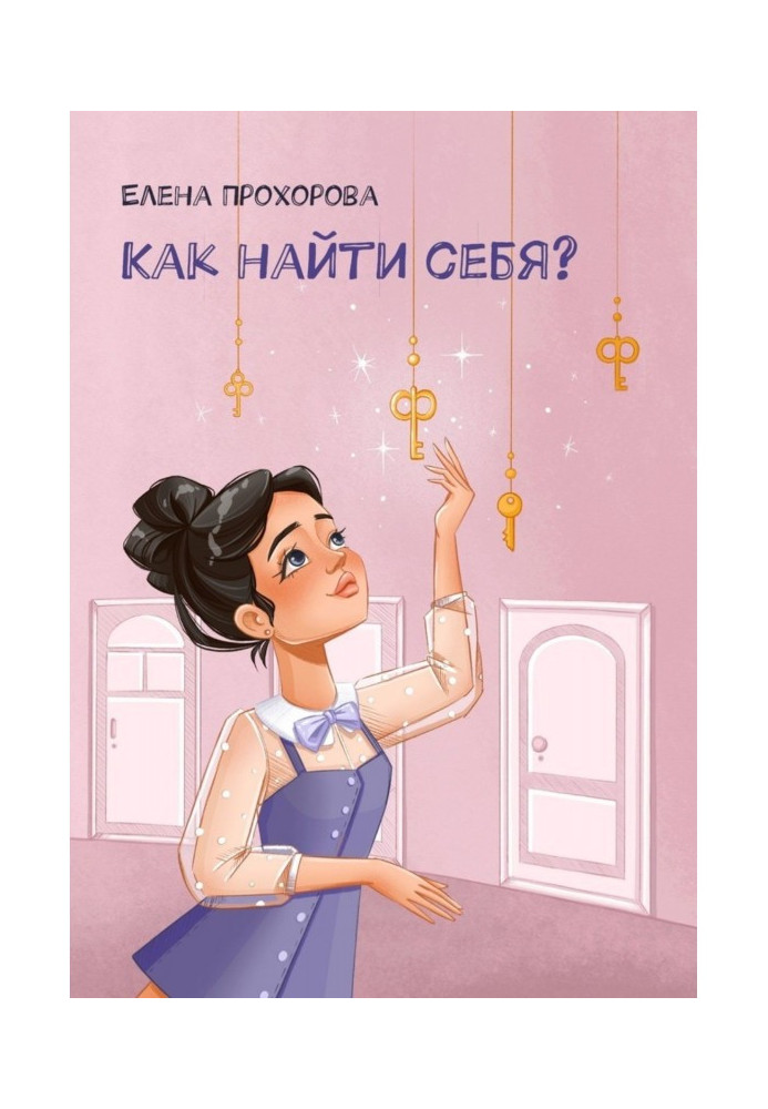 Книга Как найти себя?