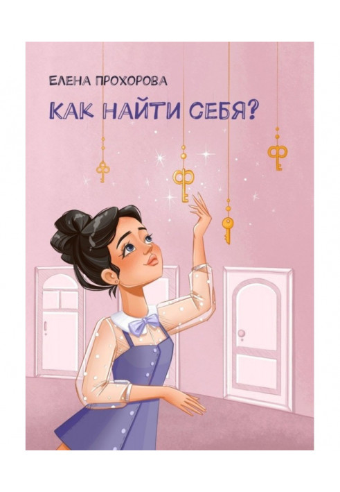 Книга Как найти себя?