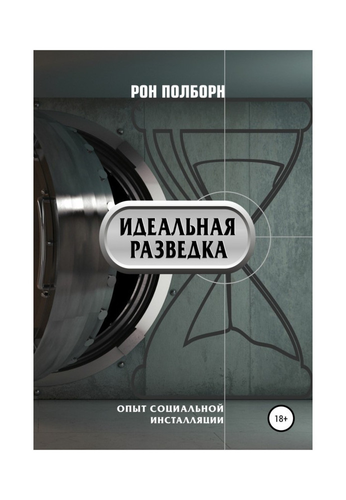 Книга Ідеальна розвідка