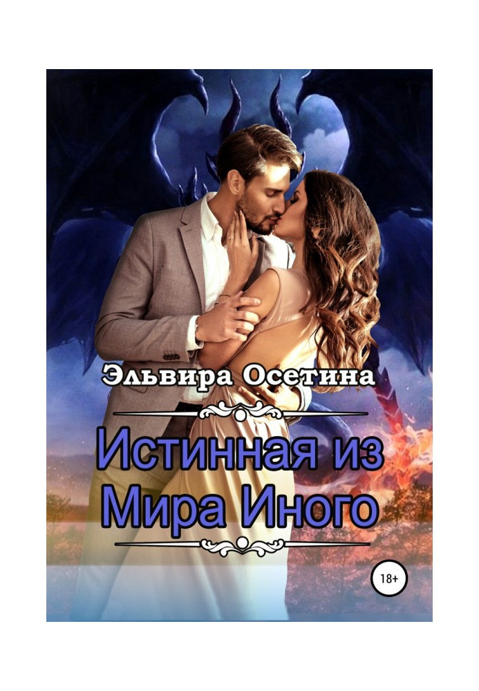 Книга Истинная из Мира Иного