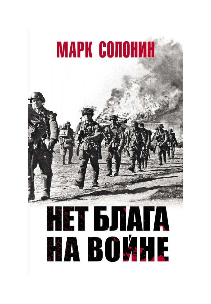 Книга Нет блага на войне