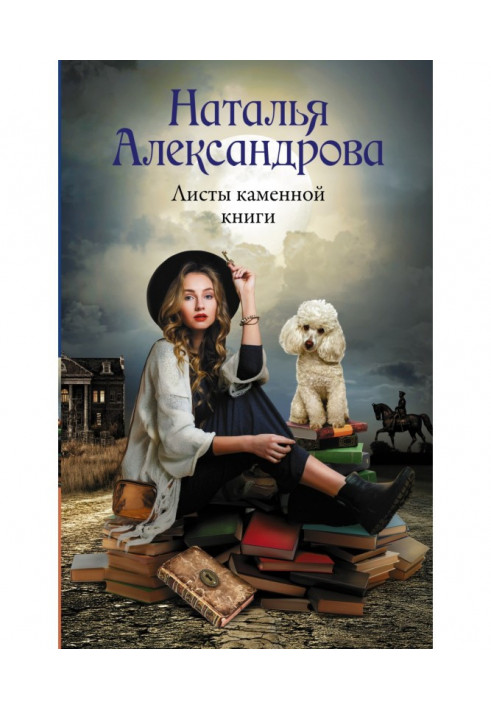 Книга Листи кам'яної книги
