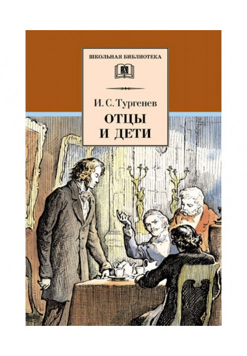 Книга Батьки та діти
