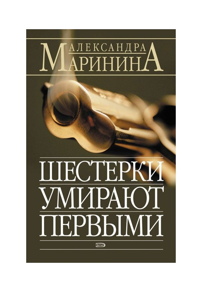 Книга Шістки помирають першими