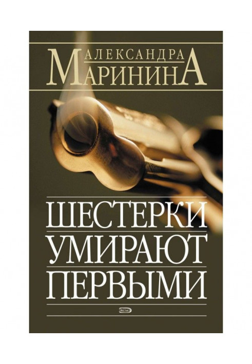 Книга Шестерки умирают первыми