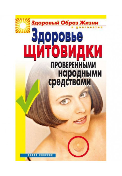 Книга Здоровье «щитовидки» проверенными народными средствами