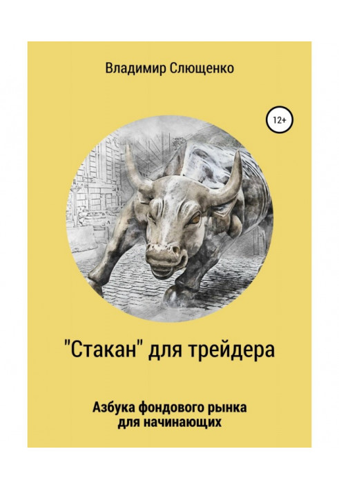 Книга «Стакан» для трейдера. Азбука фондового рынка для начинающих