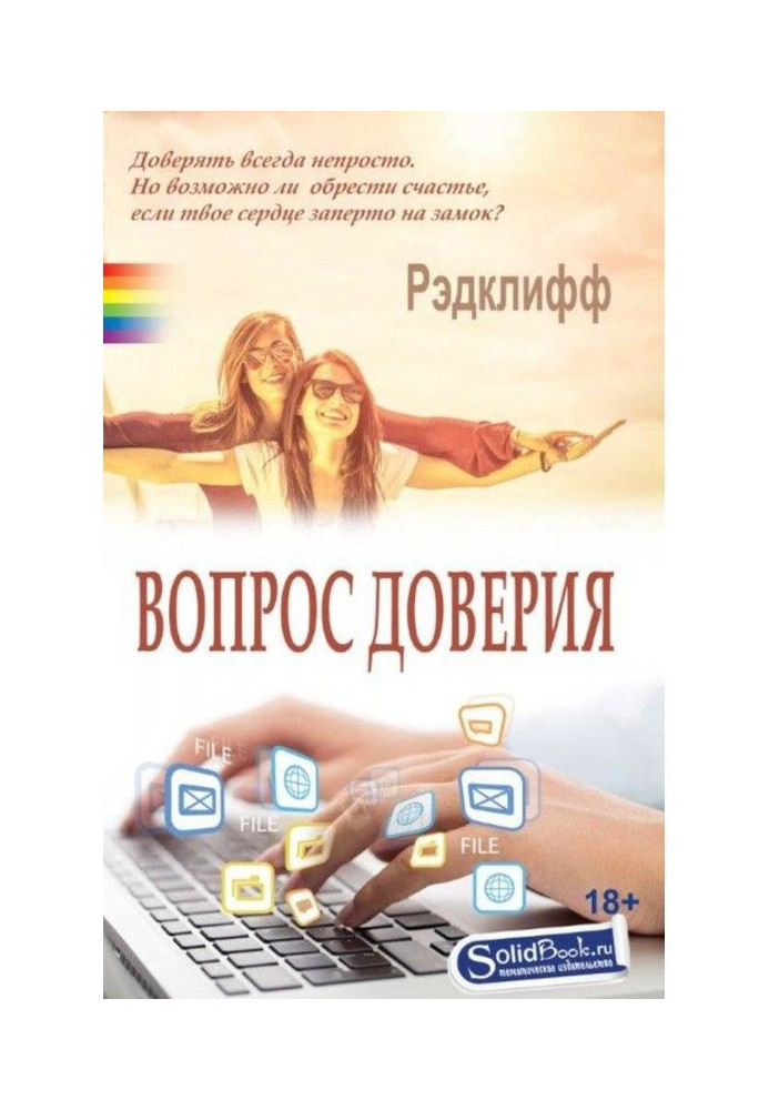 Книга Питання довіри