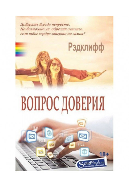 Книга Питання довіри