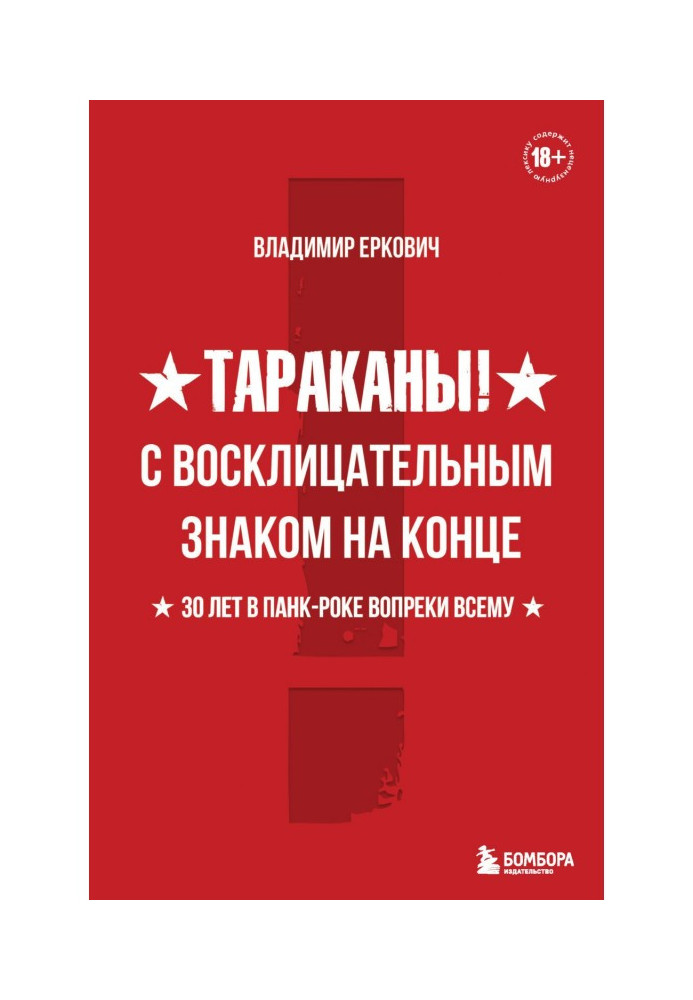 Книга Таргани! З знаком оклику на кінці. 30 років у панк-року всупереч усьому