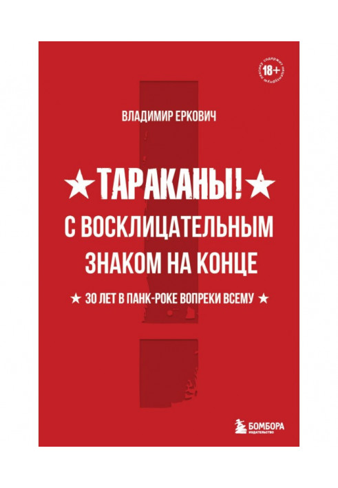 Книга Таргани! З знаком оклику на кінці. 30 років у панк-року всупереч усьому