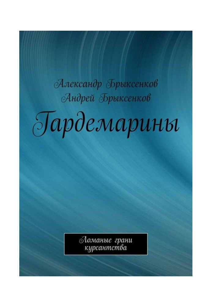 Книга Гардемарины. Ломаные грани курсантства