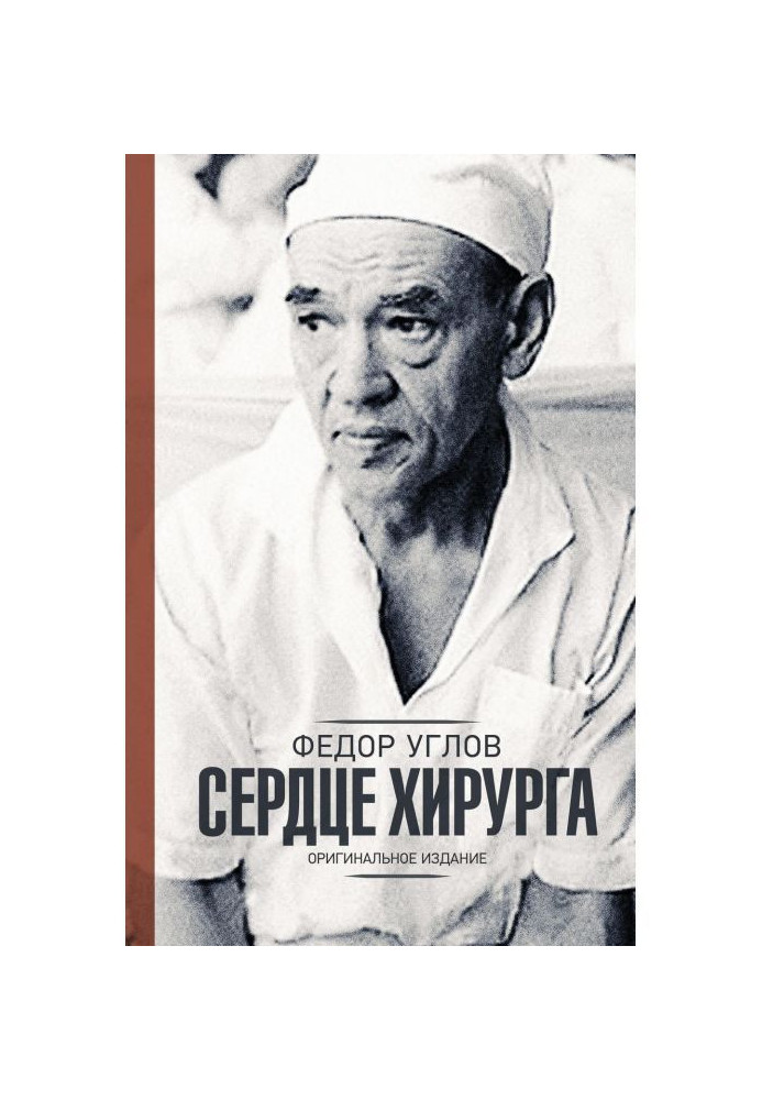 Книга Сердце хирурга. Оригинальное издание