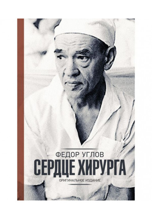 Книга Сердце хирурга. Оригинальное издание