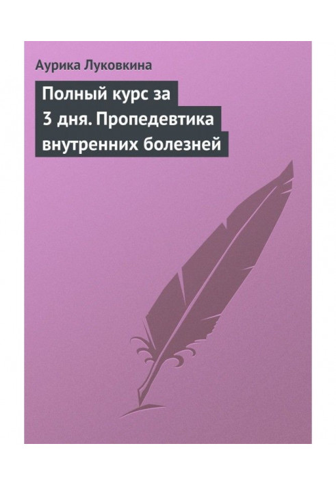 Книга Повний курс за 3 дні. Пропедевтика внутрішніх хвороб