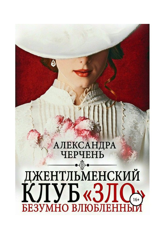 Book Gentlemanly club "EVIL". Recklessly in love